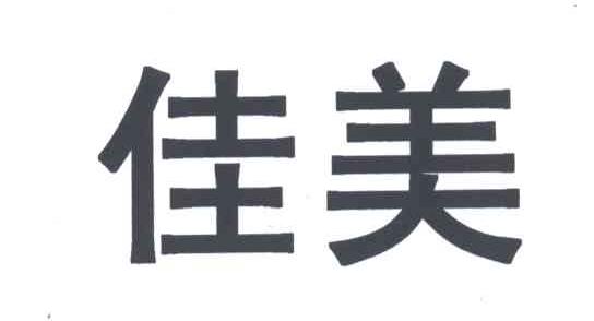 佳美