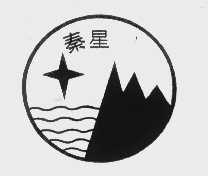 秦星