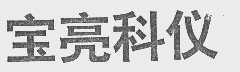 宝亮科仪