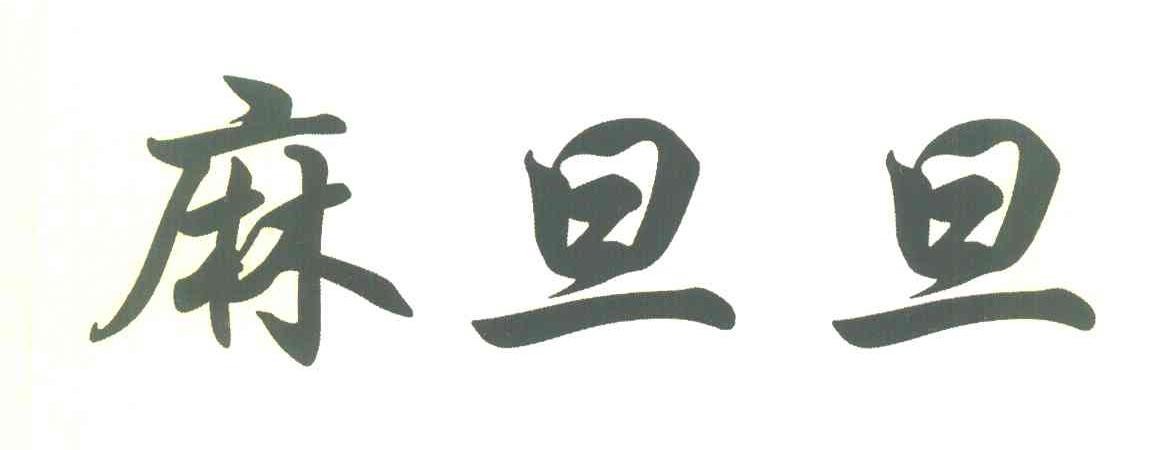 麻旦旦