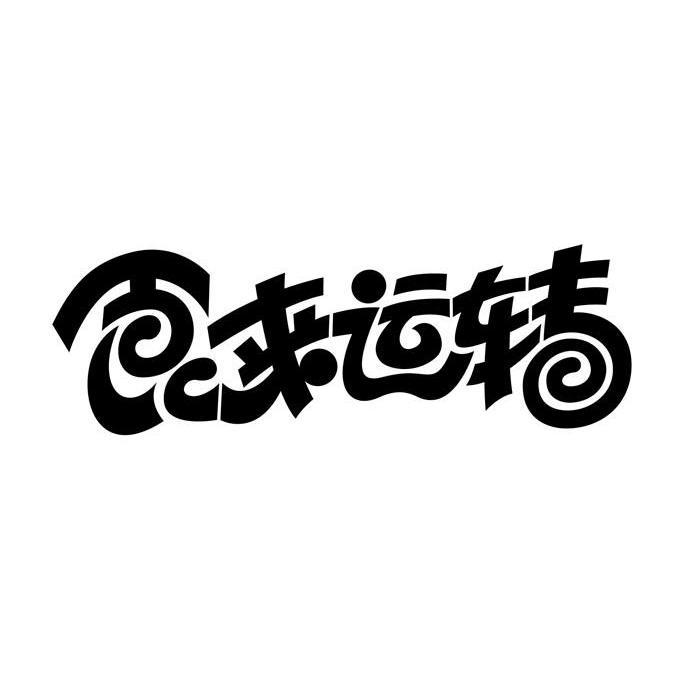 食来运转