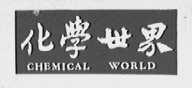 化学世界
