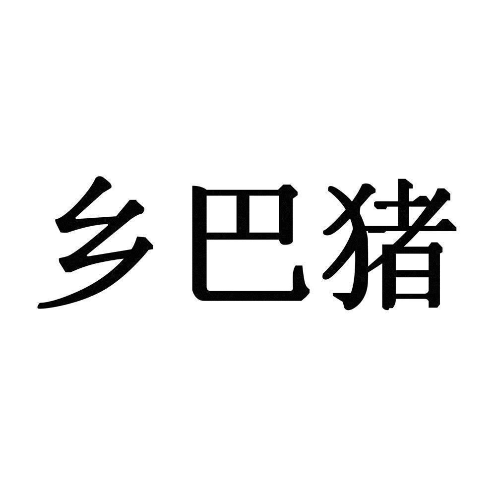 乡巴猪