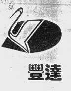 丰达