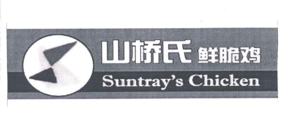 山桥氏SUNTRAY S