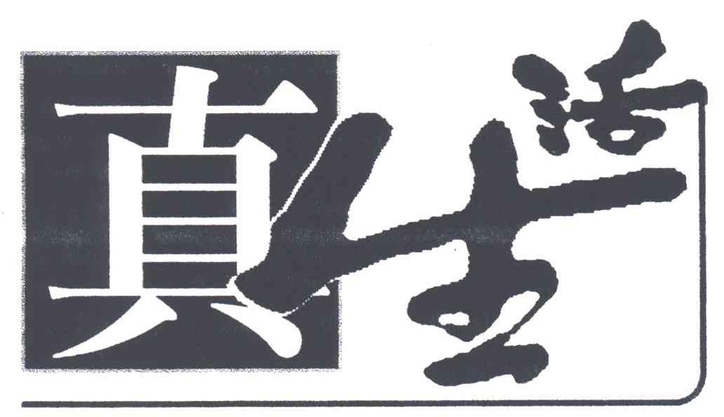 真生活