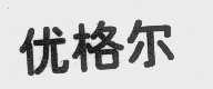 优格尔