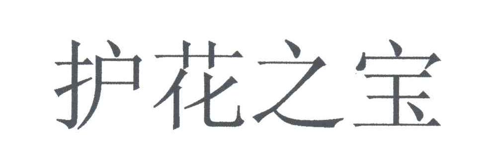 护花之宝