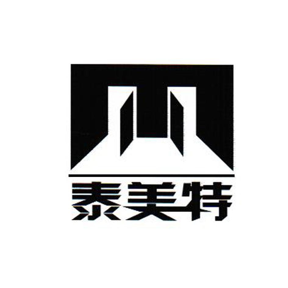 泰美特