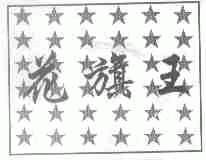花旗王