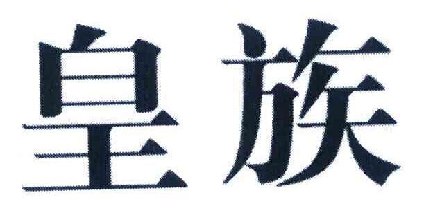 皇族