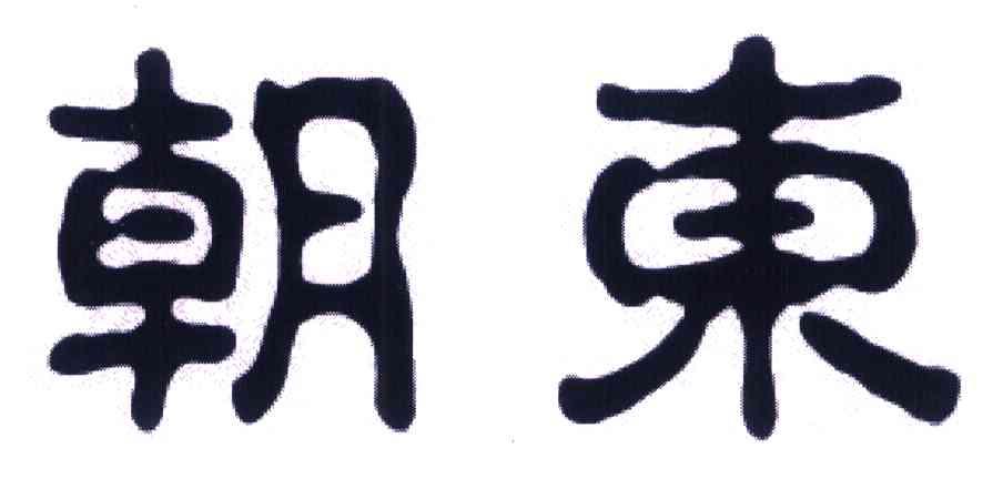 朝东