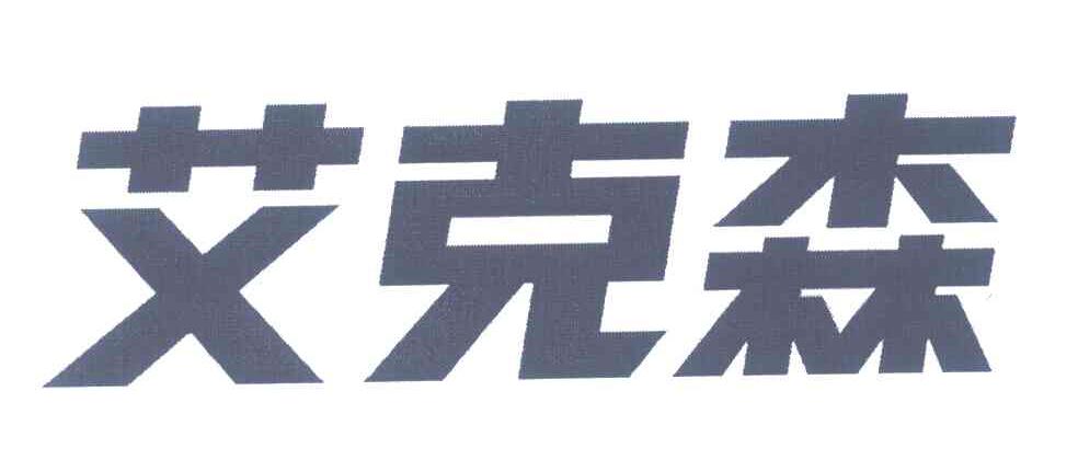 艾克森