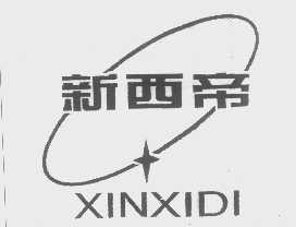 新西帝