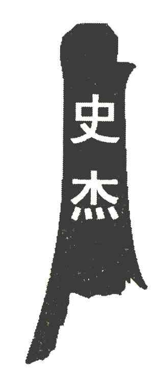 史杰