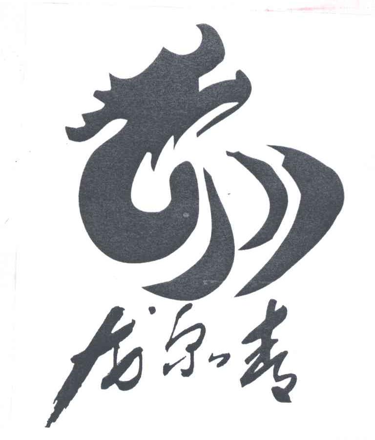 龙泉春