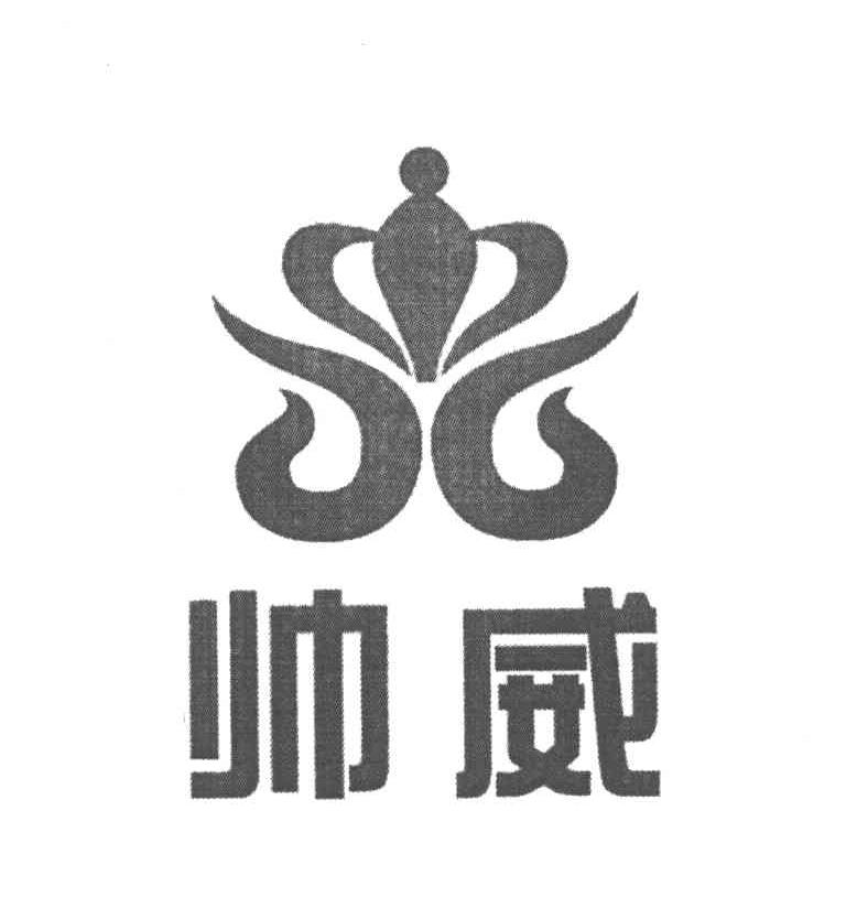 帅威