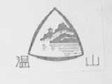 温山