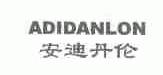安迪丹伦;ADIDANLON