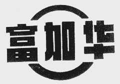 富加华