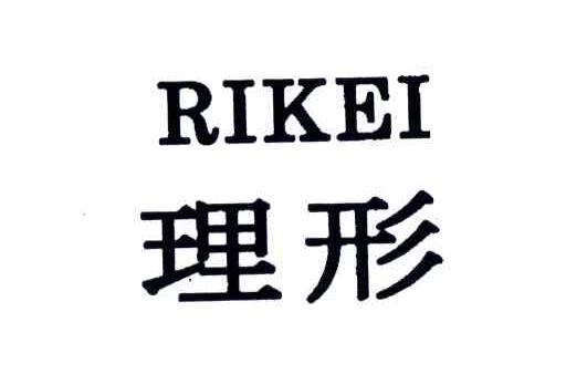 理形;RIKEI