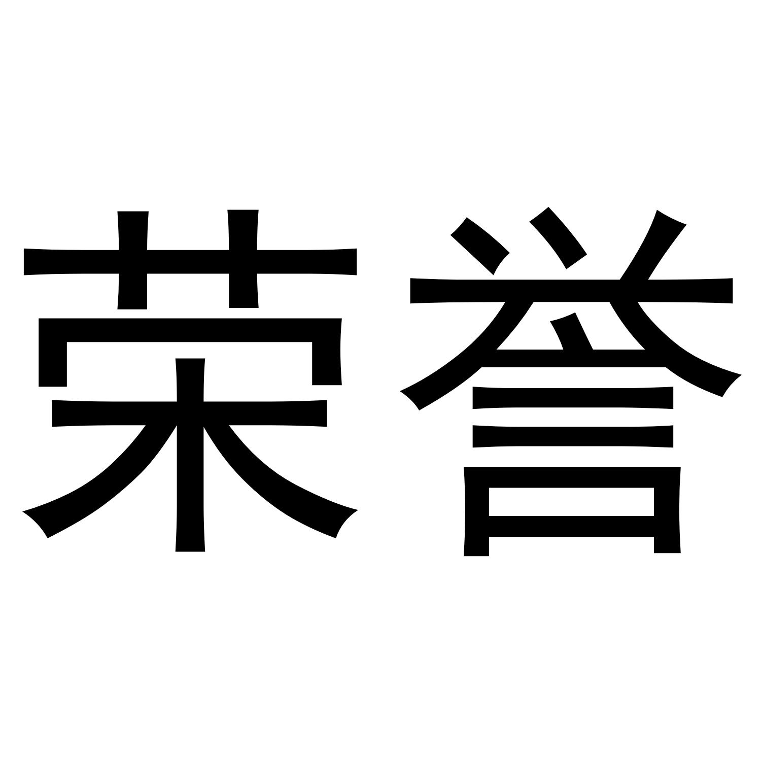 荣誉