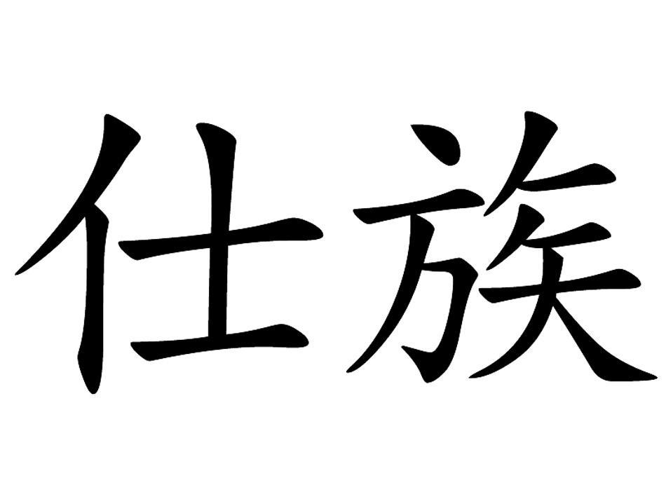 仕族