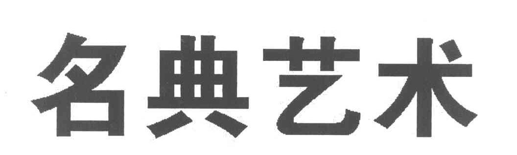名典艺术
