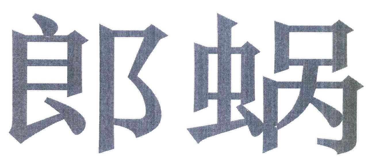 郎蜗