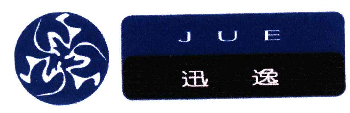 迅逸;JUE