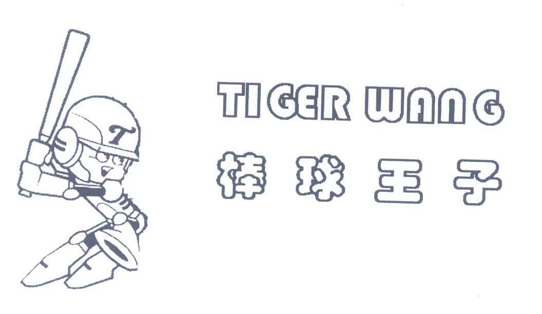 棒球王子;TIGER WANG