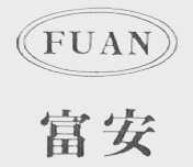 富安