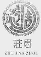 庄周