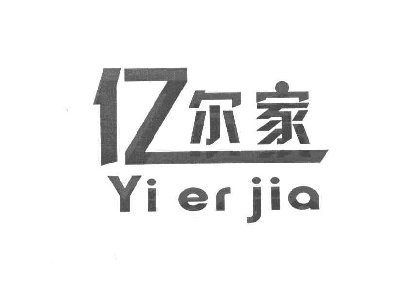 亿尔家