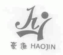 豪进