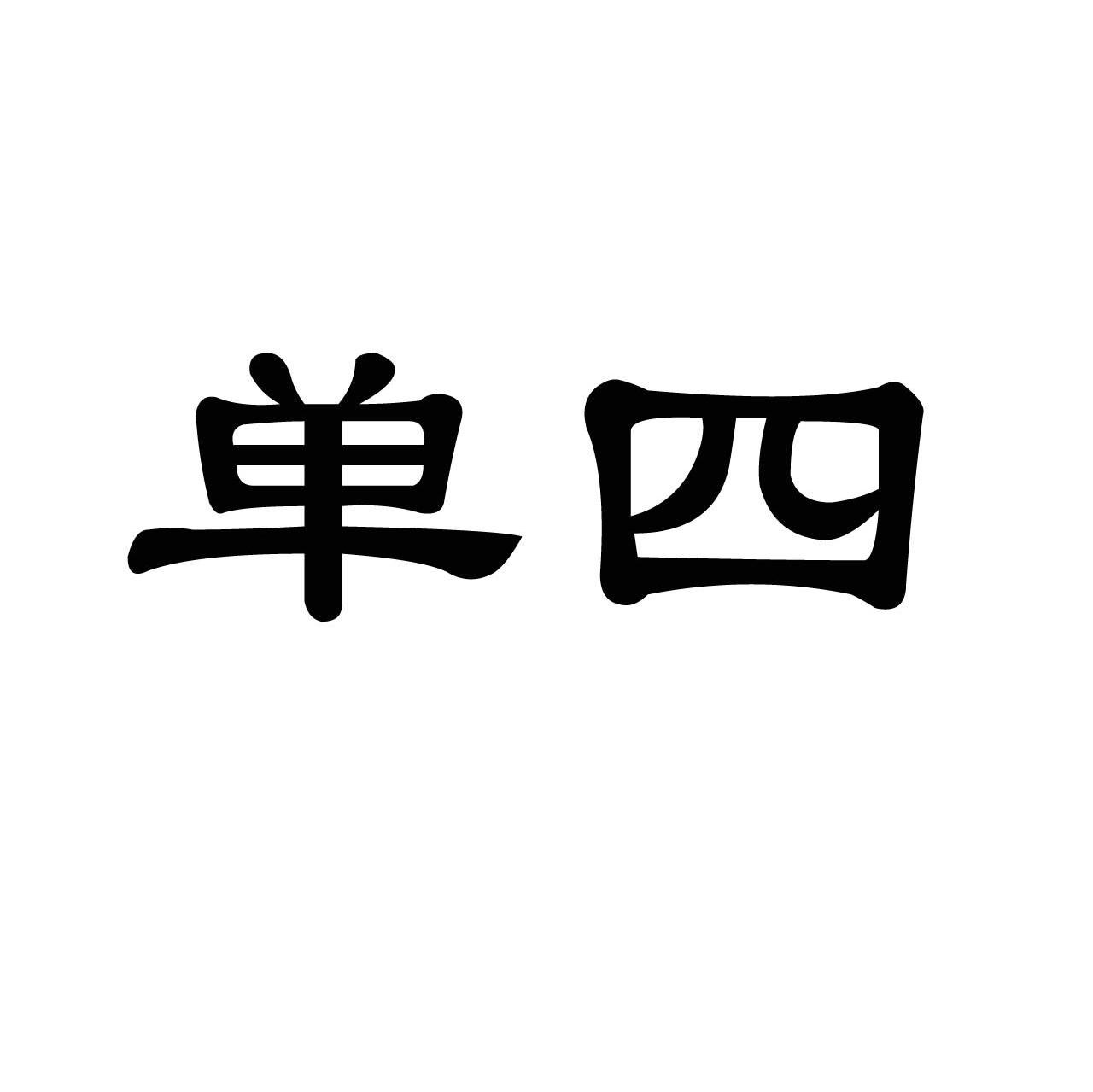 单四