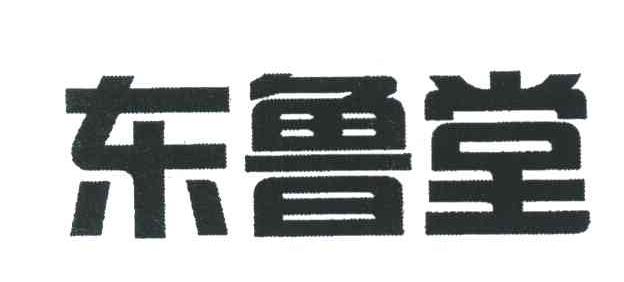 东鲁堂