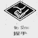 握手