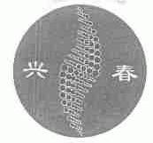 兴春