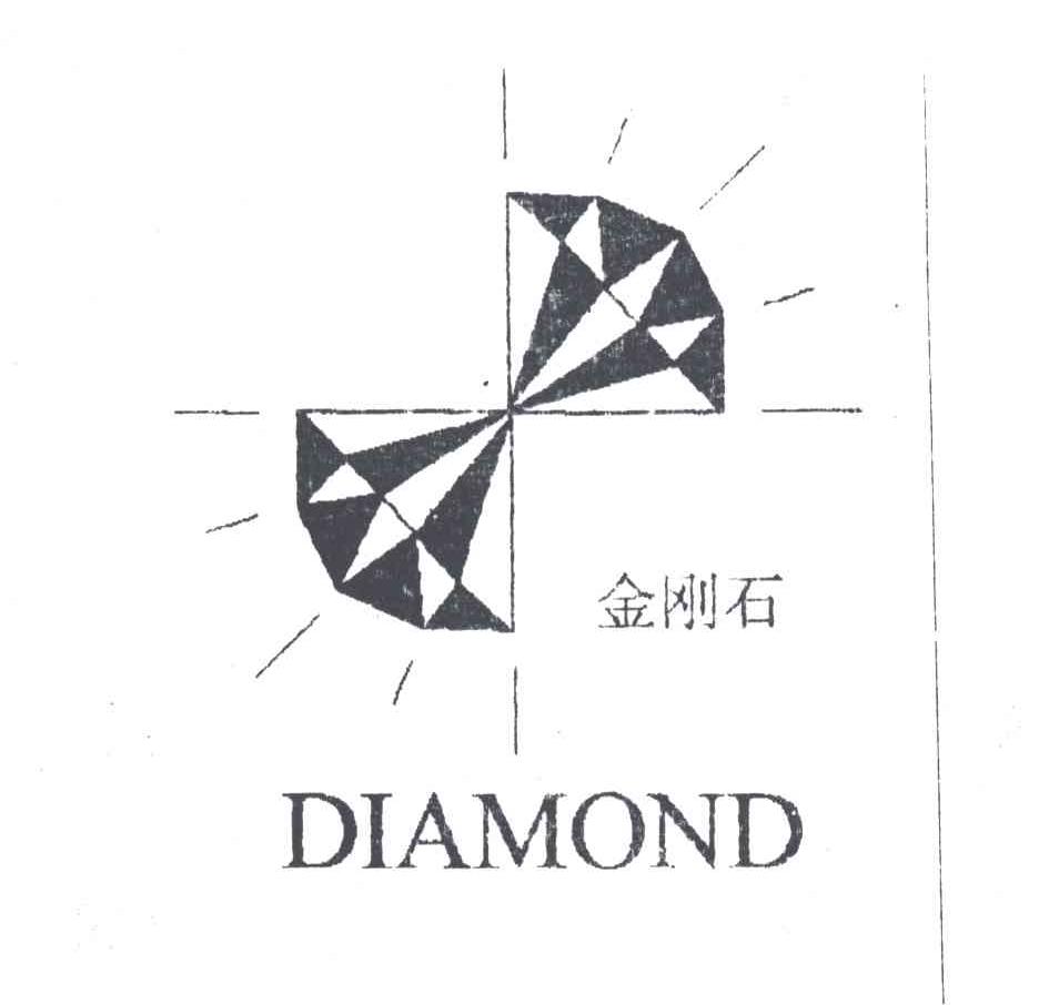 金刚石