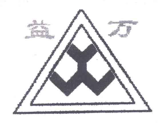 益万