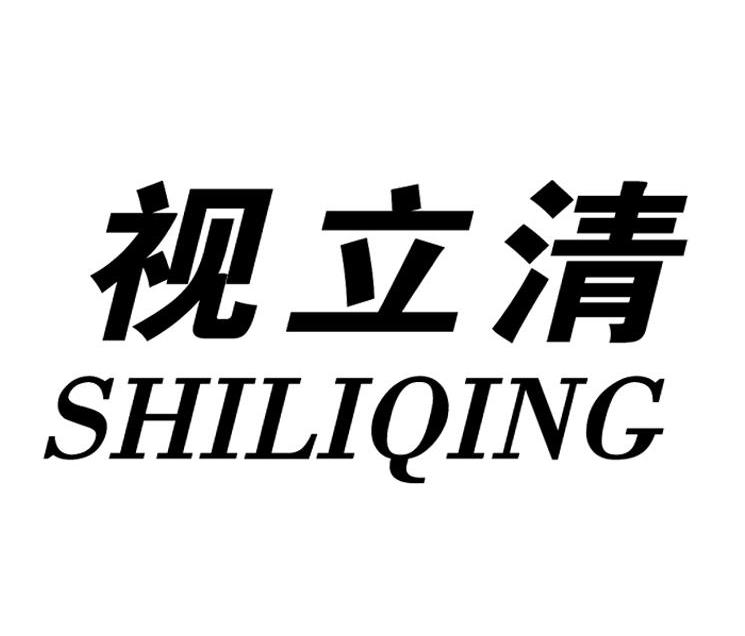 视立清