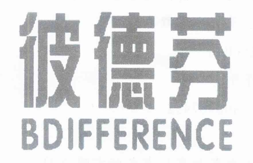 彼德芬 BDIFFERENCE