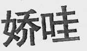 娇哇