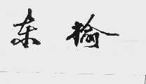 东榆