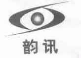 韵讯