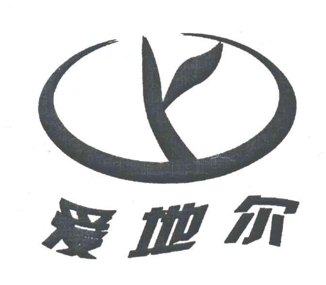 爱地尔