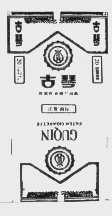 古琴
