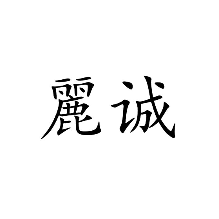 丽诚