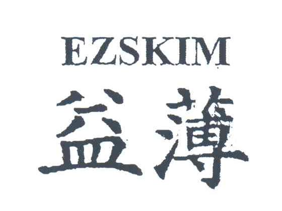 益薄;EZSKIM